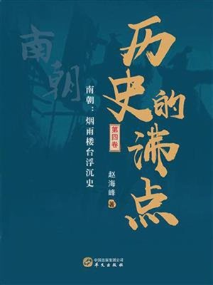 cover image of 历史的沸点（第四卷）